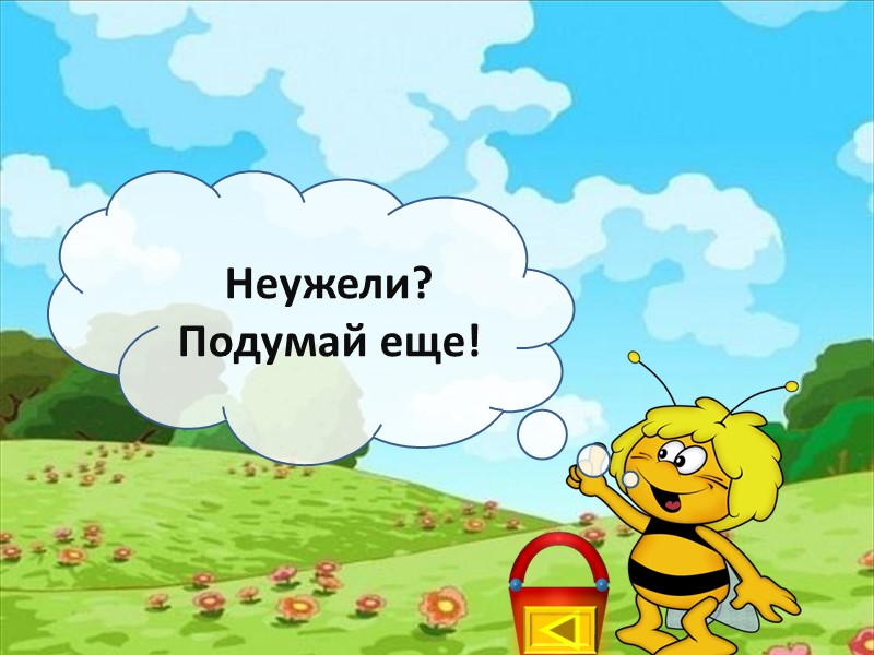 Неужели?  Подумай еще!